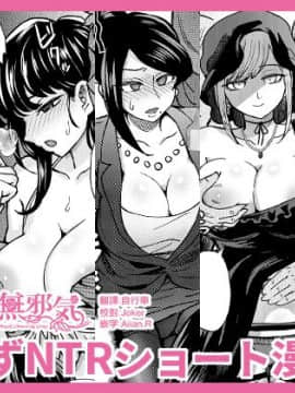[無邪気漢化組] [エイトビート (伊藤エイト)] C95よろずNTRショート漫画集 (よろず)