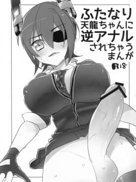 [沒有漢化] [愛昧亭 (愛昧亭うまみ)] ふたなり天龍ちゃんに逆アナルされちゃうまんが (艦隊これくしょん -艦これ-) [DL版]_02