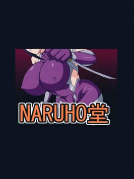 [NARUHO堂 (なるほど)] 淫魔忍ヒナタ_42