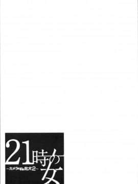 [4K漢化組][後藤晶] 21時の女~カメラの前の牝犬2~_076