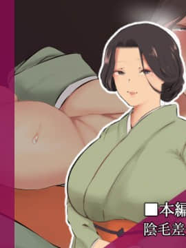 [準社員井上] 発情女将は淫魔の血筋～未亡人の懇願中出しセックス～