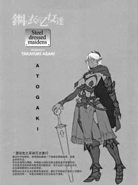[钢华团汉化组][朝木貴行] 鋼の衣の乙女達_197