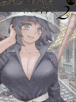 (コミティア130) [ナイーブタ (西義之)] 魔女は結局その客と2 [中国翻訳]