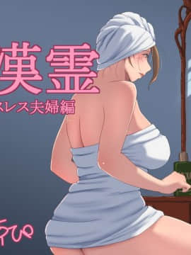 [Inner Map] 痴漢霊 セックスレス夫婦編_02