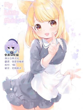[绅士仓库汉化] [ANCHOR (武藤まと)] My Little Maid 2.5 [DL版]