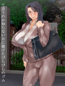[くにふとわーく] 僕の好きな先生、僕の好きなオバサン。_010