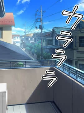 [やればできる娘。] 隣の奥さんがカーテンを開けて待っている_003