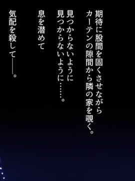 [やればできる娘。] 隣の奥さんがカーテンを開けて待っている_047