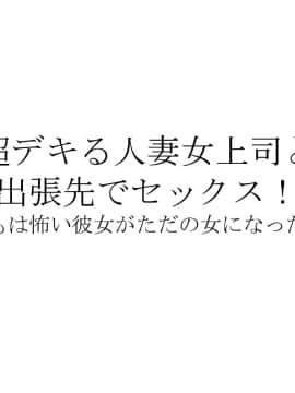 [砂糖と塩] 超デキる人妻女上司と出張先でセックス！～いつもは怖い彼女がただの女になったワケ～_011