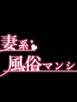 [砂糖と塩] 人妻系風俗マンション_006