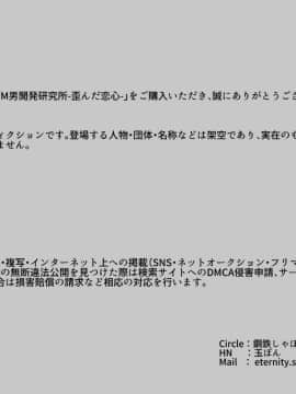 [鋼鉄しゃぼん玉] M男開発研究所-歪んだ恋心-_002