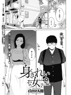 [Clone人間] 身ぎれいな女