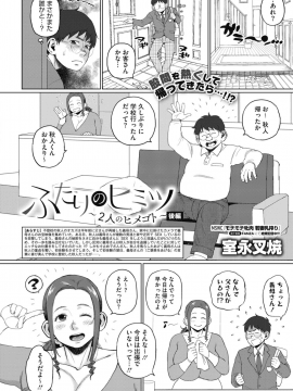 [室永叉焼] ふたりのヒミツ （後編）〜義母のヒメゴト〜