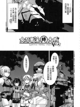 [風的工房][無碼][井上よしひさ] くノ一淫縛大戦 女忍者淫縛大戰 無修正_117