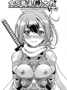 [風的工房][無碼][井上よしひさ] くノ一淫縛大戦 女忍者淫縛大戰 無修正_185
