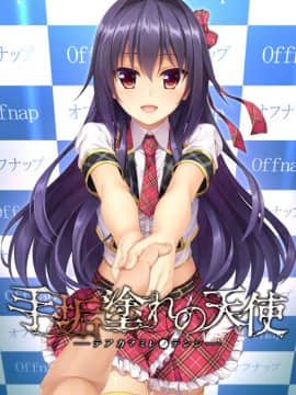 [あかべぇそふとすりぃ] 手垢塗れの天使