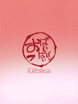 [黎欧x新桥月白日语社](蒼月祭36) [サービスヘブン (よそ者)] 頼光ママの性教育 (Fate/Grand Order)_026