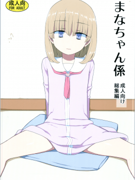 Mana-Chan Kei Seijimmuke Soushuuhen