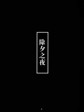 [鸽鹉LowB与变态社畜今天加班了吗我这本马上翻交流平台汉化组] (C95) [チョットだけアルヨ。 (竹村雪秀)] としのくれ (艦隊これくしょん -艦これ-) [中国翻訳]_04_0002