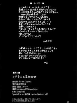 [新桥月白日语社] (C95) [星空ステッキ (如月なな)] ミドキャス育性日記 (FateGrand Order) [中国翻訳]_025