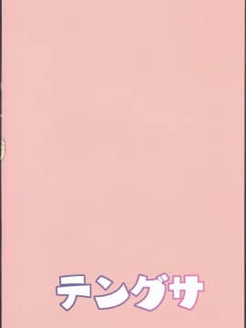 (C95) [テングサ (tokorot)] めばえクラブ [中国翻訳]_c034