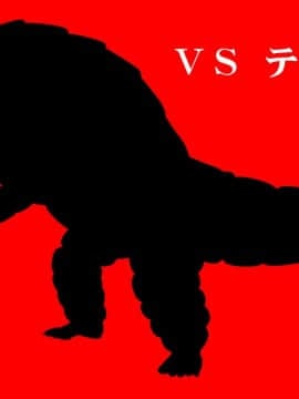 【ナレーション付きCG集】VSテ○ス○ン