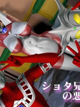 [Absinthe] Shota Kyoudai no Itazura (Ultraman)