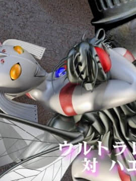 [Absinthe] Ultra Lady tai Hae Seijin (Ultraman)