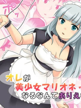 [105leFH18B2个人汉化] [あむぁいおかし製作所 (倉塚りこ、あむぁい)] オレが美少女マリオネットになるなんてありえない