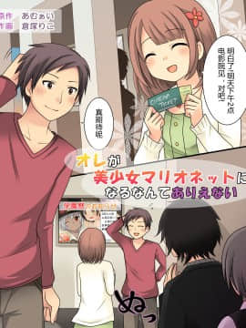[105leFH18B2个人汉化] [あむぁいおかし製作所 (倉塚りこ、あむぁい)] オレが美少女マリオネットになるなんてありえない_02