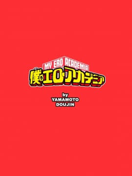 [山本同人] 僕のエロ・アカデミア (僕のヒーローアカデミア)_20