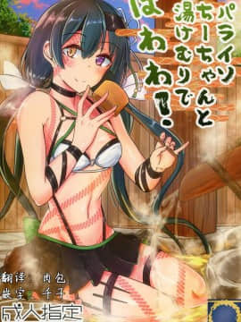 [肉包汉化组](C95) [銀色ノエル (ゆーま)] パライソちーちゃんと湯けむりではわわ! (FateGrand Order)