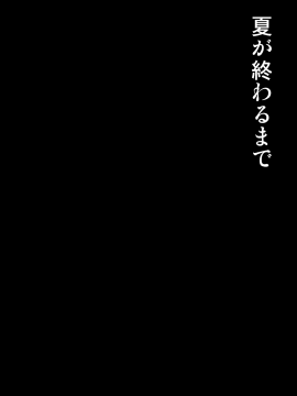 [mon-petit (もんぷち)] 夏が終わるまで [無邪気漢化組]_0002
