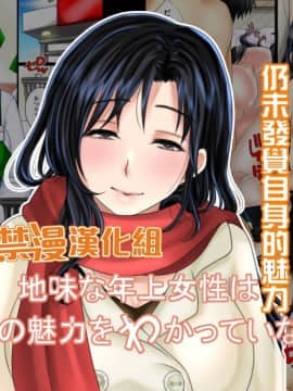 [WLHO] 地味な年上女性は自分の魅力をわかっていない[禁漫漢化組]
