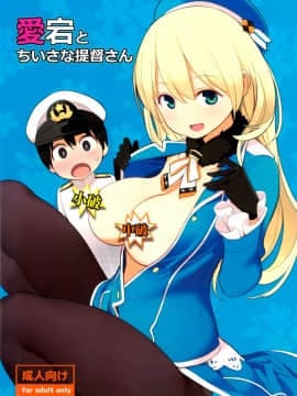 [ひぐま屋 (野良ヒグマ)] 愛宕とちいさな提督さん (艦隊これくしょん -艦これ-