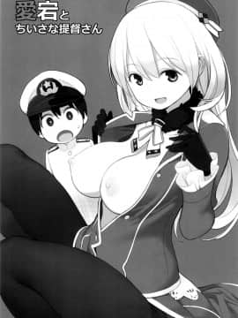 [ひぐま屋 (野良ヒグマ)] 愛宕とちいさな提督さん (艦隊これくしょん -艦これ-_0002