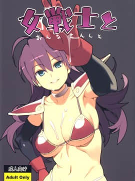 [ひぐま屋 (野良ヒグマ)] 女戦士と (ドラゴンクエストIII)