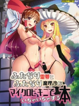 [彷徨水面个人汉化](C91) [余はおかずを所望しておる (しや)] ふたなり霊夢とふたなり魔理沙がマイクロビキニでいちゃいちゃする本 (東方Project)