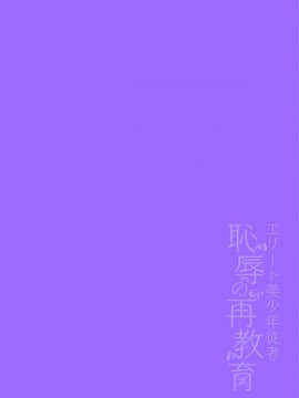 [瑞树汉化组][はぎよし] エリート美少年従者 恥辱の再教育__002