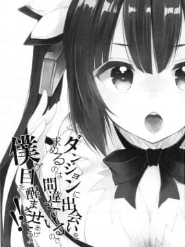 [CE家族社] (COMIC1☆9) [XOXOメロン (ぺけ)] ダンジョンに出会いを求めるのは間違っているので僕が目を醒まさせてあげるよ!! (ダンジョンに出会いを求めるのは間違っているだろうか)_03