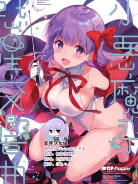 [绅士仓库&Lolipoi联合汉化](C95) [QPflapper (さくら小春、小原トメ太)] 小悪魔系惑星交響曲 (FateGrand Order)