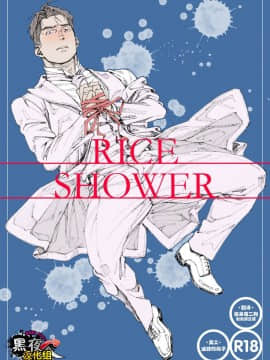 [黑夜汉化组] (C95) [日間屋 (日間)] RICE SHOWER