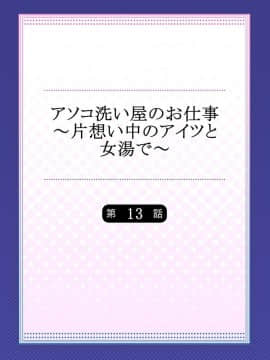 [禁漫漢化組] [トヨ] アソコ洗い屋のお仕事〜片想い中のアイツと女湯で〜 Ch.13_002