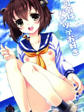 [脸肿汉化组] (C86) [ARC (多摩川雪丸)] 司令はパンツがお好き (艦隊これくしょん -艦これ-)_001