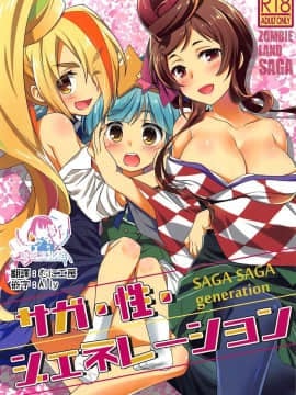 [瑞树汉化] (C96) [ぷりん横丁 (あおなまさお)] サガ・性・ジェネレーション (ゾンビランドサガ)