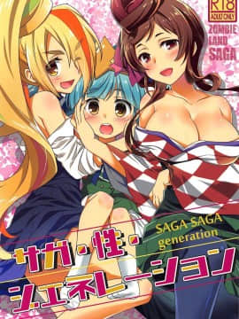 [瑞树汉化] (C96) [ぷりん横丁 (あおなまさお)] サガ・性・ジェネレーション (ゾンビランドサガ)_001