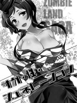 [瑞树汉化] (C96) [ぷりん横丁 (あおなまさお)] サガ・性・ジェネレーション (ゾンビランドサガ)_002