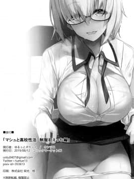 [新桥月白日语社](C96) [ゆるっとポケット (ウンツエ)] マシュと高校性活 制服初えっち編 (FateGrand Order)_image00025