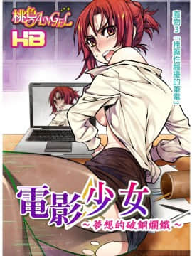 [HB] 電影ガールズ～夢のガラクタ～ [中国翻訳]_051_c_1