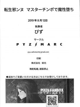 [黎欧x新桥月白日语社] (C96) [PYZ/MARC (ぴず)] 転生邪ンヌ マスターチンポで魔性堕ち (Fate/Grand Order)_0086_